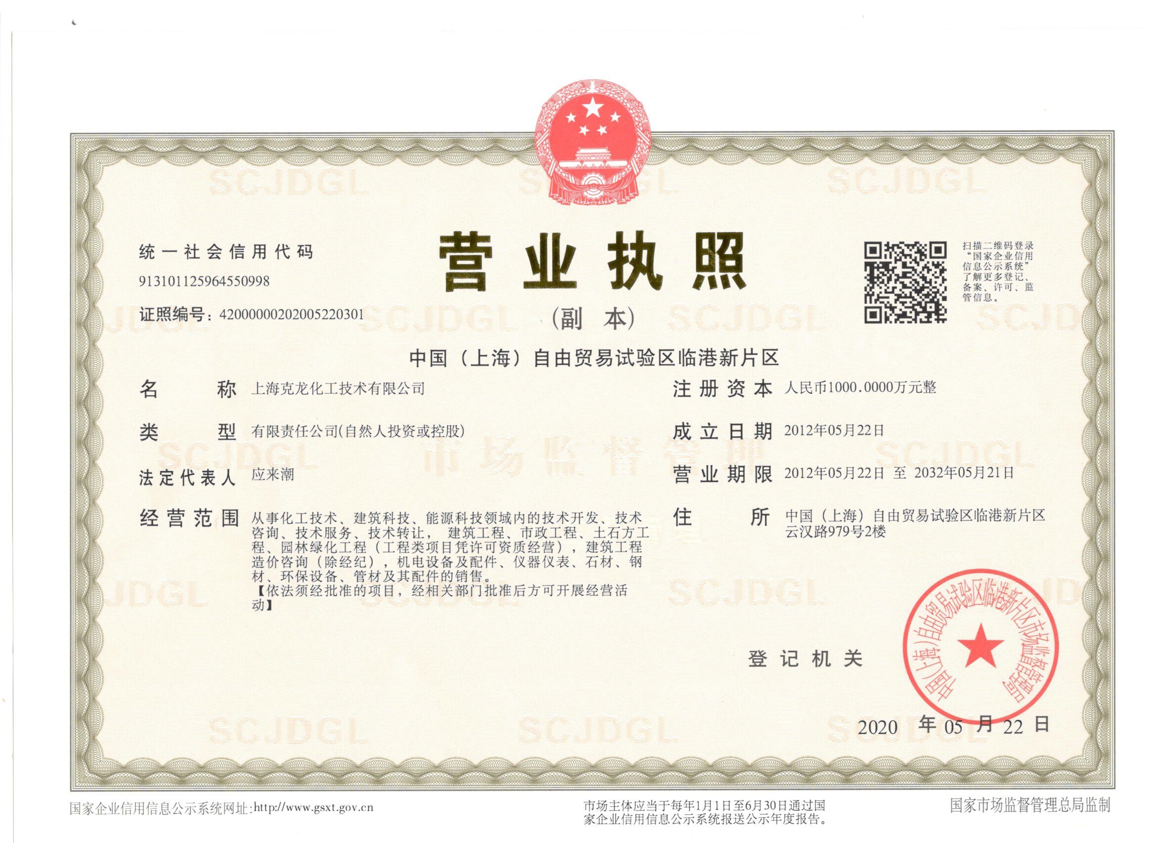 新營業(yè)執(zhí)照（三證合一）- 上海克龍.jpg